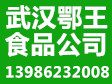 武汉鄂王食品有限责任公司卢建站电话：13986232008