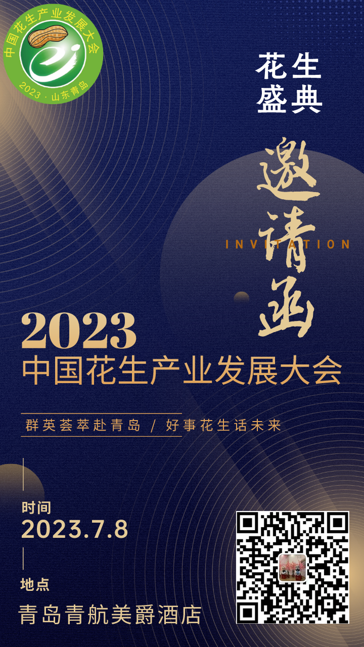 2023年中国花生产业发展大会将于7月8日在青岛举办
