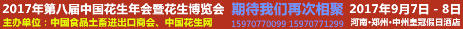 中国花生网2017年第八届花生年会，报名热线15970771299