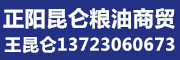 正阳县昆仑粮油商贸有限公司联系人王昆仑,13723060673